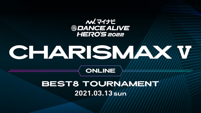 『マイナビDANCE ALIVE HERO’S 2022 CHARISMAX Ⅴ』『マイナビHIGH SCHOOL DANCE COMPETITION 2022』オンライン予選エントリー開始！