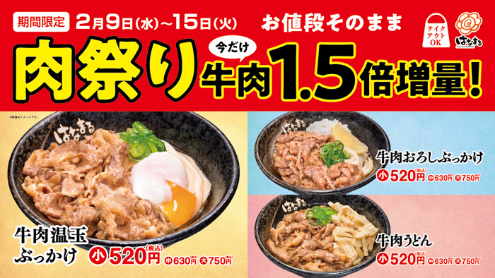 牛肉うどん3種がお得！お値段そのまま 牛肉1.5倍に増量！ はなまるうどん「肉祭り」