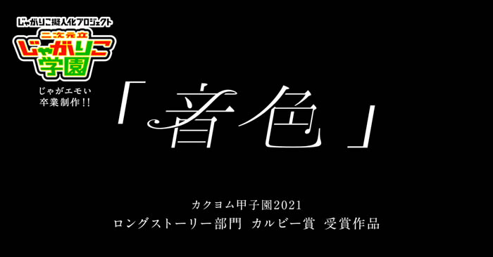 「じゃがりこ擬人化プロジェクト」 “じゃがエモい”卒業制作　ＫＡＤＯＫＡＷＡ主催の文学コンテスト「カクヨム甲子園2021」受賞作を映像化