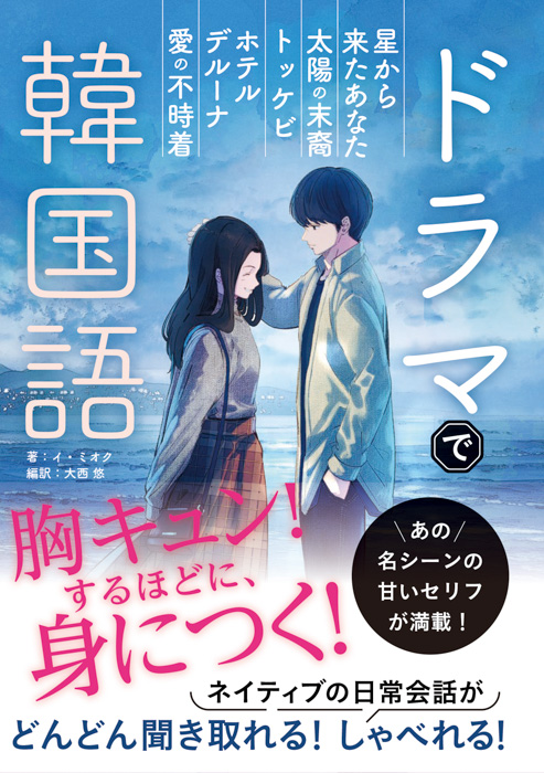 『愛の不時着』ほか人気韓国ドラマのシナリオが教材に！語学書『ドラマで韓国語』が本日発売！