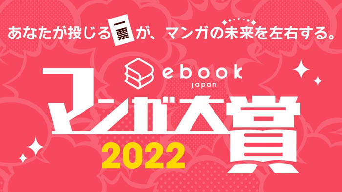 大賞受賞作は『怪獣8号』に決定！「ebookjapanマンガ大賞2022」 結果発表