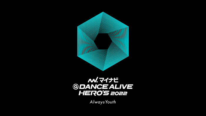 『マイナビDANCE ALIVE HERO’S 2022 CHARISMAX Ⅴ』『マイナビHIGH SCHOOL DANCE COMPETITION 2022』オンライン予選エントリー開始！