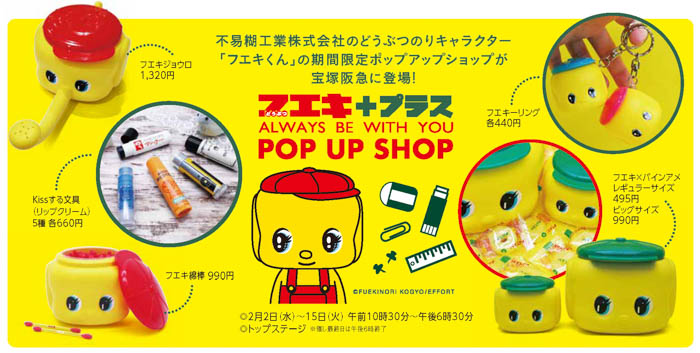 どうぶつ糊のキャラクター「フエキくん」の期間限定ポップアップショップが宝塚阪急に登場!