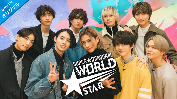 M!LKとSUPER★DRAGONの冠番組、2番組がスタート！「Do you know M!LK?」「SUPER★DRAGONのWORLD★STAR」ひかりＴＶで2月下旬より独占配信！