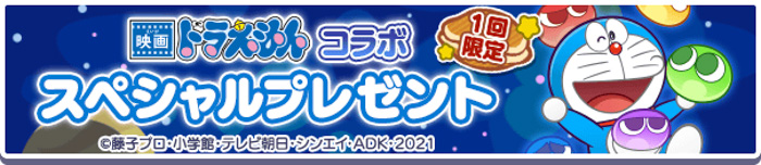 『ぷよぷよ!!クエスト』×『映画ドラえもん のび太の宇宙小戦争 2021』コラボ本日より開催！