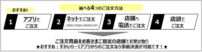 【すかいらーく10ブランドでお得】テイクアウトキャンペーン第2弾！目玉はガスト・バーミヤン・夢庵で399円（税込431円）