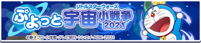 『ぷよぷよ!!クエスト』×『映画ドラえもん のび太の宇宙小戦争 2021』コラボ本日より開催！