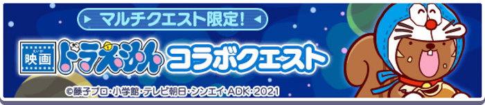 『ぷよぷよ!!クエスト』×『映画ドラえもん のび太の宇宙小戦争 2021』コラボ本日より開催！