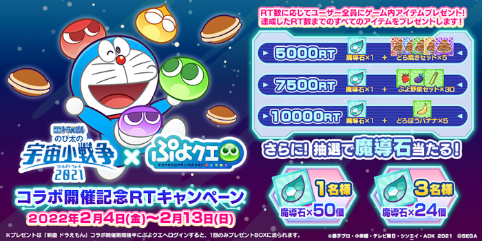 『ぷよぷよ!!クエスト』×『映画ドラえもん のび太の宇宙小戦争 2021』コラボ本日より開催！