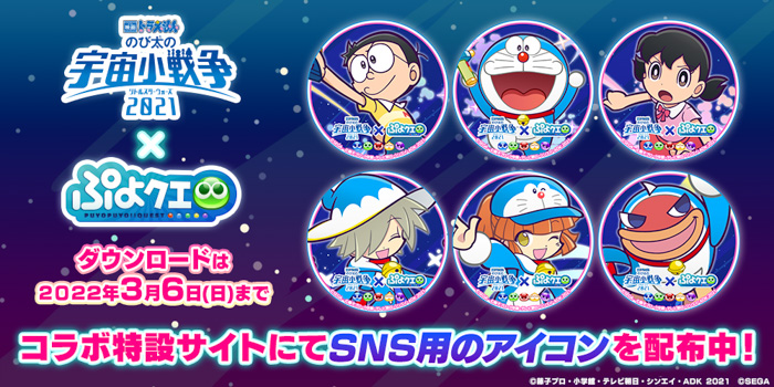 『ぷよぷよ!!クエスト』×『映画ドラえもん のび太の宇宙小戦争 2021』コラボ本日より開催！