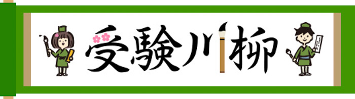 第7回「受験川柳」結果発表！3,692の応募作品の中から7作品が受賞！