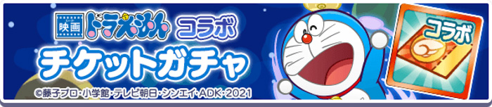 『ぷよぷよ!!クエスト』×『映画ドラえもん のび太の宇宙小戦争 2021』コラボ本日より開催！