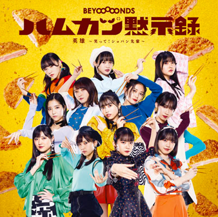 新宿店発、アイドル企画「NO MUSIC, NO IDOL?」ポスター VOL.261 4作連続登場の “BEYOOOOONDS” 対象14店舗とオンラインでコラボ特典プレゼント！