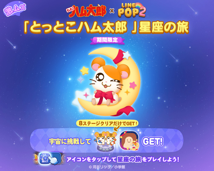 「LINE POP2」、『とっとこハム太郎』のかわいいキャラクターたちが集結！