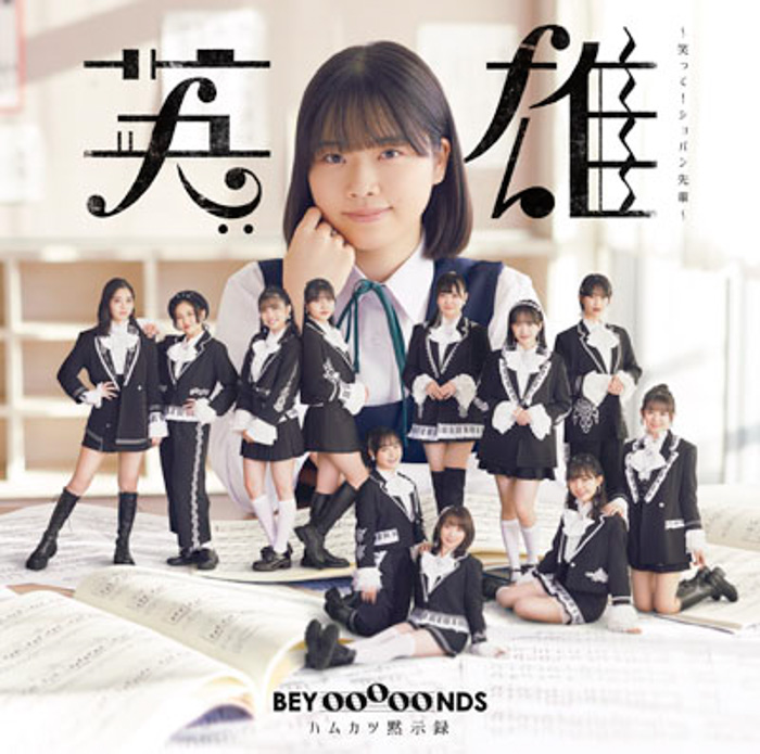 新宿店発、アイドル企画「NO MUSIC, NO IDOL?」ポスター VOL.261 4作連続登場の “BEYOOOOONDS” 対象14店舗とオンラインでコラボ特典プレゼント！