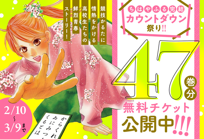 『ちはやふる』1～47巻まで全話無料！＜ちはやふる完結カウントダウン祭り！＞がマンガアプリPalcyで開催！