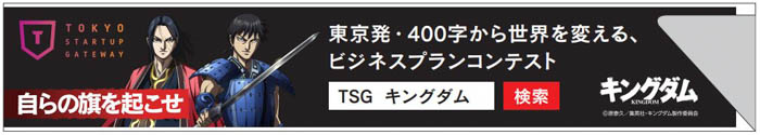 東京都主催の若き起業家の輩出を目的としたビジネスプランコンテスト「TOKYO STARTUP GATEWAY」が人気TVアニメ「キングダム」とコラボ
