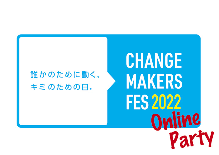 SDGsに紐づくソーシャルアクションを起こした子ども・若者を応援するイベント「チェンジメーカー・フェス2022」 3月6日（日）まで参加者募集！