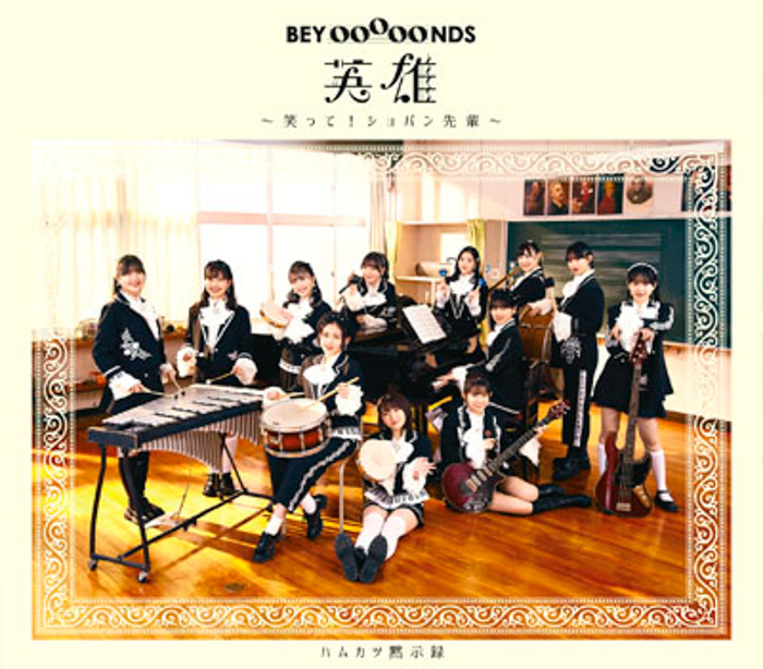 新宿店発、アイドル企画「NO MUSIC, NO IDOL?」ポスター VOL.261 4作連続登場の “BEYOOOOONDS” 対象14店舗とオンラインでコラボ特典プレゼント！