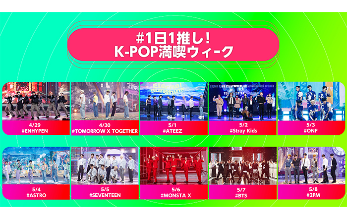 2022のゴールデンウィークはMnetでK-POPを満喫しよう！1日1推し！K-POP満喫ウィークは超人気アイドル特別編成！