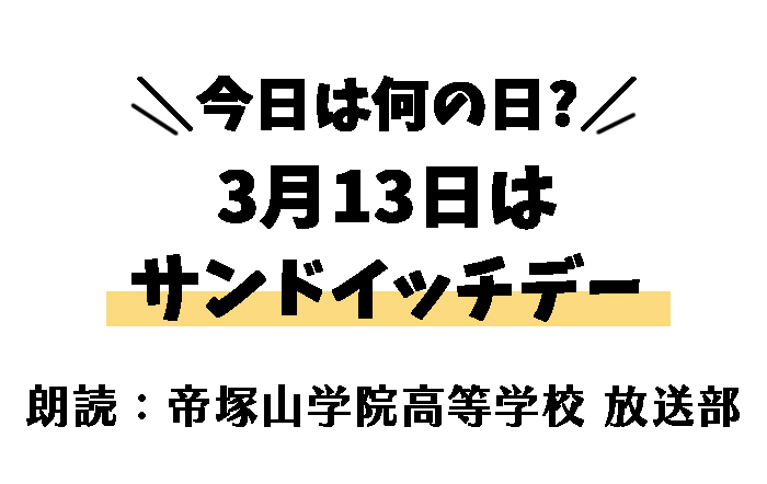 【今日は何の日】3月13日は 「サンドイッチデー」