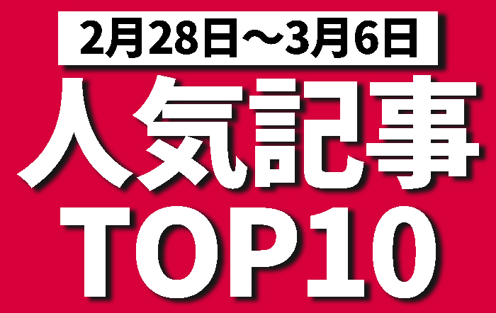 先週の人気記事ランキング！果たして1位は！？【2月28日〜3月6日】