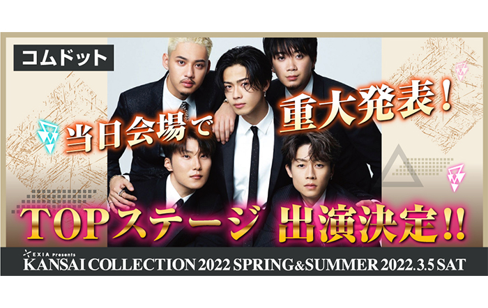 コムドットが重大発表！？3月5日（土）EXIA Presents KANSAI COLLECTION 2022 SPRING & SUMMERがいよいよ開催！