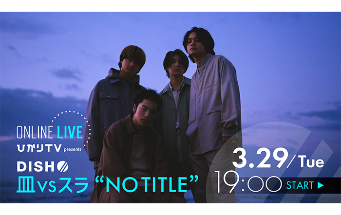 DISH//ライブが約5年半ぶりに復活！ひかりＴＶ presents「皿vsスラ “NO TITLE”」ひかりＴＶでPPV独占生配信が決定！