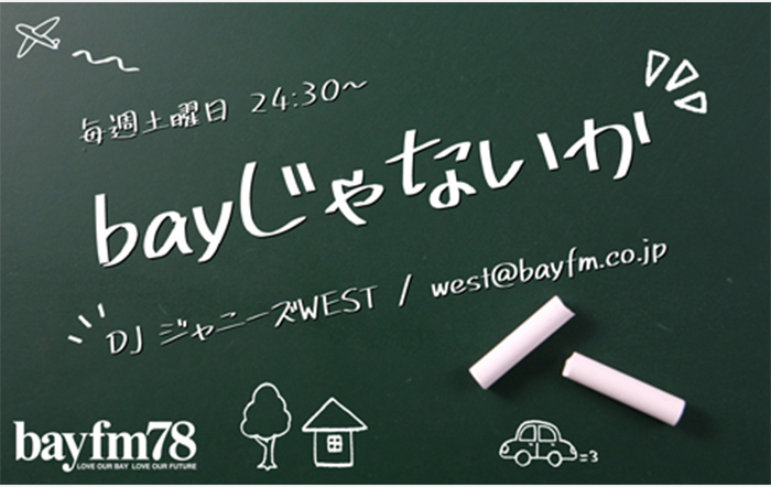 ジャニーズWESTからのメッセージを放送！3月5日(土)『bayじゃないか』はリスナーからのメッセージや、あの曲の制作秘話をご紹介！