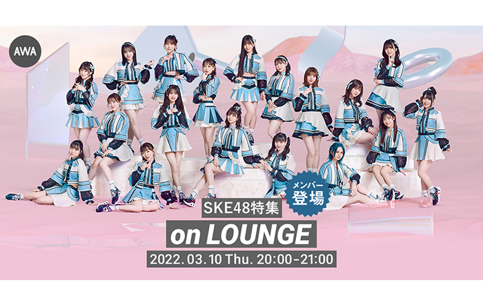 江籠裕奈、鎌田菜月など、SKE48のメンバー総勢8名が登場する「LOUNGE」特集イベントを開催！チャットでファンと交流！