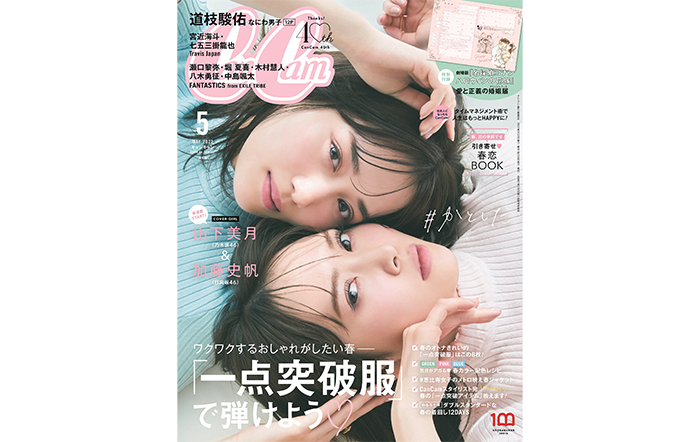 山下美月（乃木坂46） & 加藤史帆（日向坂46）、“『CanCam』坂道姉妹”で初表紙！ほっぺたピタッ♡な仲よし表紙&リンクコーデ４連発