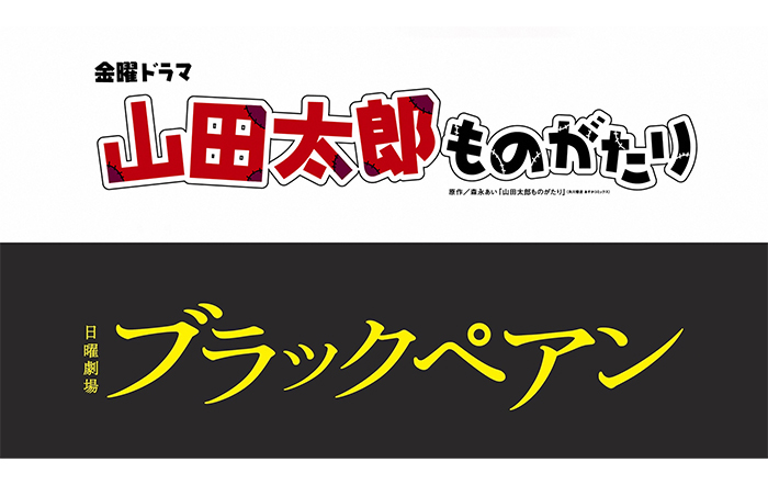 二宮和也主演 日曜劇場『マイファミリー』放送記念！『山田太郎ものがたり』『ブラックペアン』Paraviで配信決定!