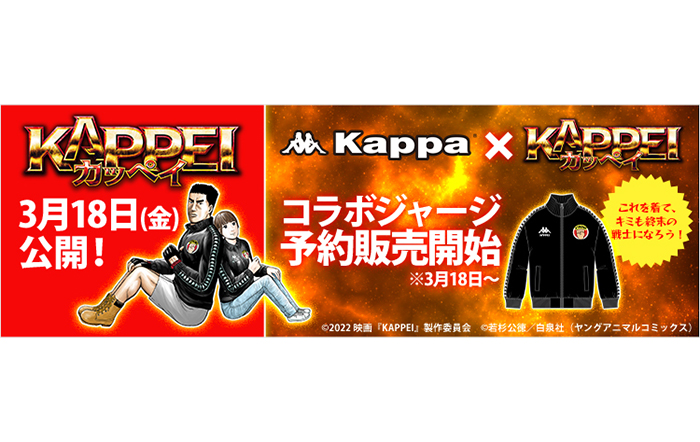 映画『KAPPEIカッペイ』公開記念「Kappa×KAPPEIコラボジャージ」各ECサイトにて予約受付を開始！