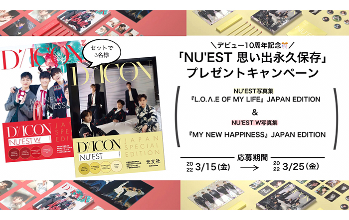 デビュー10周年記念「NU’EST 思い出永久保存」プレゼントキャンペーンとしてNU’EST＆NU’EST Wの写真集2冊セットを3名様にプレゼント！