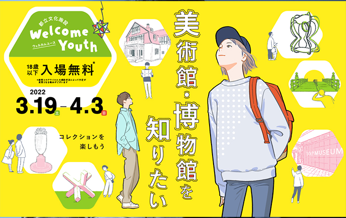 いよいよ明日から！18歳以下が入場無料。都立美術館・博物館「Welcome Youth」3月19日（土）～4月3日（日）開催