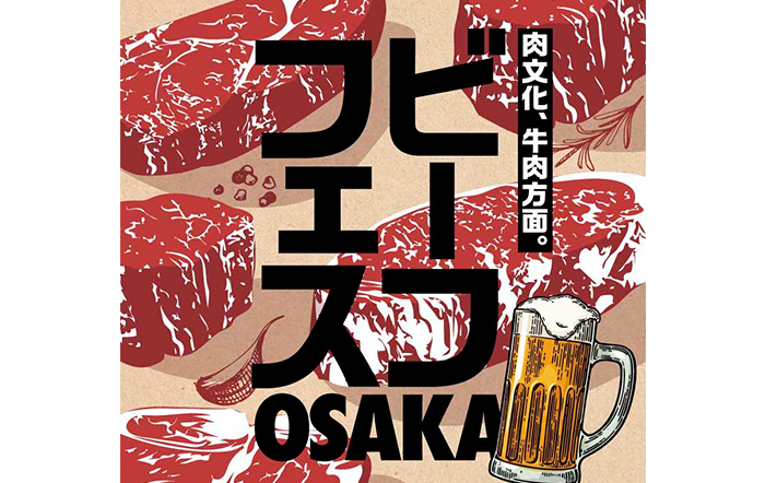 肉欲が満たされること間違いなし！ BEEF ONLYの新イベント「ビーフフェス」2022年GW大阪開催決定！