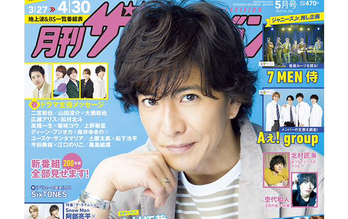 木村拓哉が創刊27年感謝の特大号となる「月刊ザテレビジョン」5月号の表紙に登場！