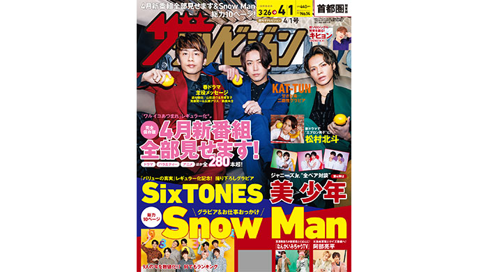 10枚目のアルバム「Honey」をリリースするKAT-TUNが表紙！SixTONESとSnow Manの撮り下ろしグラビアも掲載！
