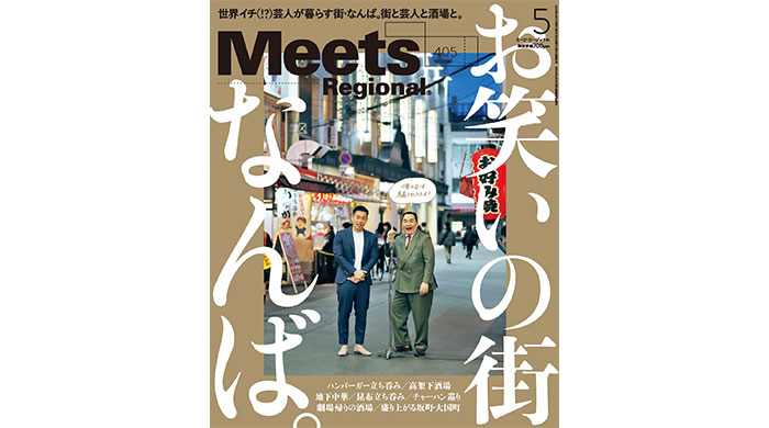 見取り図、ロングコートダディ、ももなど話題の芸人が登場。芸人と街、ふたつの目線で切り取った月刊誌『Meets Regional』5月号「お笑いの街 なんば」特集が4月1日発売！