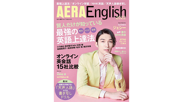 SixTONESジェシーが表紙に登場！英語学習情報誌「AERA English 2022」3月31日発売