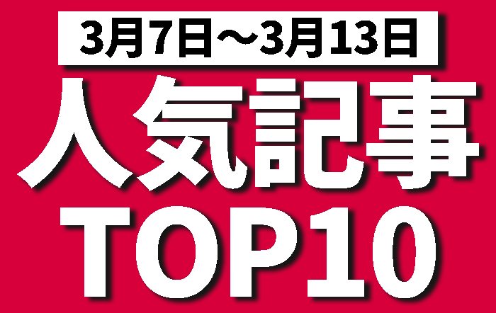 先週の人気記事ランキング！果たして1位は！？【3月7日〜3月13日】