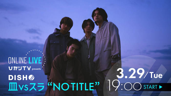 DISH//ライブが約5年半ぶりに復活!ひかりTV presents「皿vsスラ “NO TITLE”」ひかりTVでPPV独占生配信が決定!