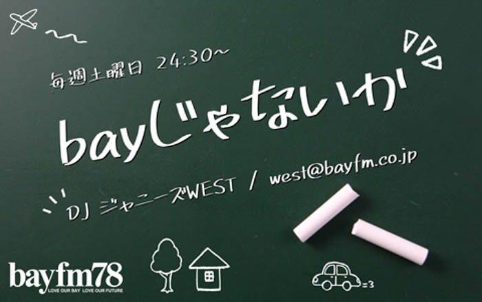 ジャニーズWESTからのメッセージを放送!3月5日(土)『bayじゃないか』はリスナーからのメッセージや、あの曲の制作秘話をご紹介!