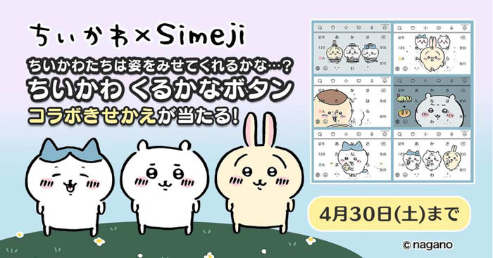 キーボードアプリ「Simeji」、『ちいかわ』とのコラボキャンペーンを実施！