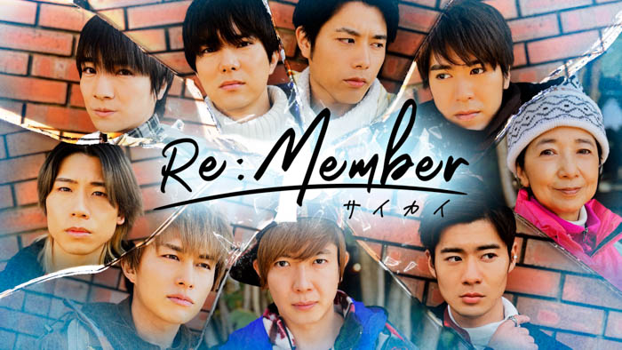 BOYS AND MEN主演のヒューマンドラマ「Re:member～サイカイ～」ひかりＴＶで3/25（金）より独占配信！