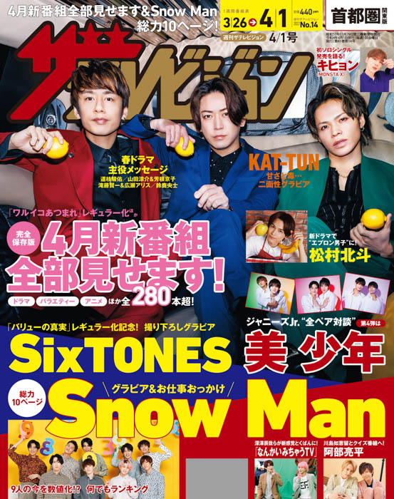 10枚目のアルバム「Honey」をリリースするKAT-TUNが表紙！SixTONESとSnow Manの撮り下ろしグラビアも掲載！