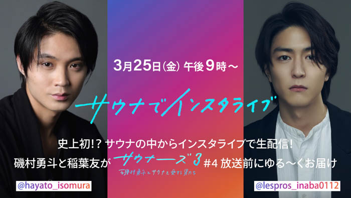 磯村勇斗と稲葉友が、3月25日（金）午後9時より「サウナでインスタライブ」を生配信！「サウナーーーズ3」#4の放送・配信前にサウナの中からお届け！