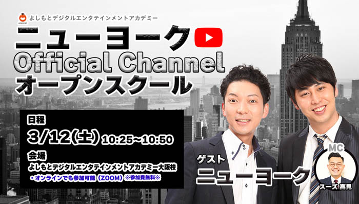 よしもとアカデミー 5校合同1DAYオープンスクール開催！