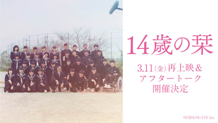 ⻘春リアリティ映画『14歳の栞』が3月11日より順次公開！製作陣とゲストによるアフタートークの開催も決定
