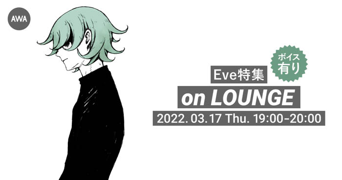 Eveの「LOUNGE」特集イベントを開催！